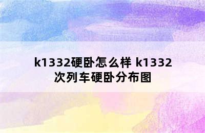 k1332硬卧怎么样 k1332次列车硬卧分布图